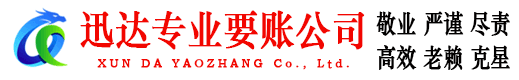 新罗迅达追债公司